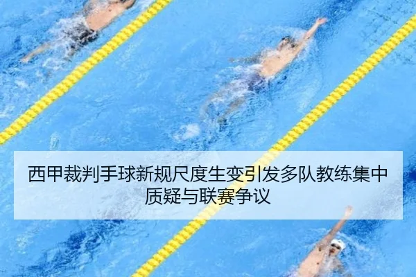 西甲裁判手球新规尺度生变引发多队教练集中质疑与联赛争议