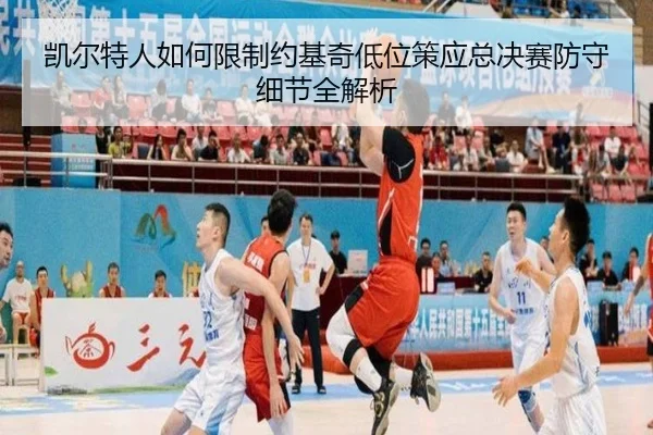 凯尔特人如何限制约基奇低位策应总决赛防守细节全解析